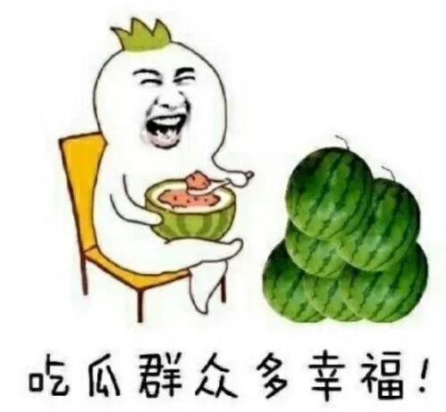吃瓜快乐图文,图文揭秘娱乐圈幕后趣事
