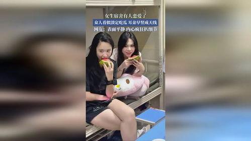 女的宿舍吃瓜,揭秘女生宿舍里的那些秘密