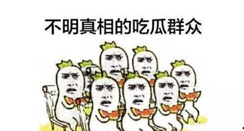 围观吃瓜群众,揭秘网络热议背后的真相
