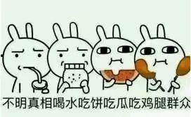 虚伪吃瓜