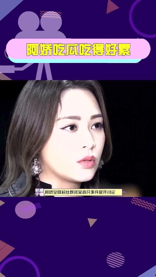 阿娇 吃瓜吃得好累0